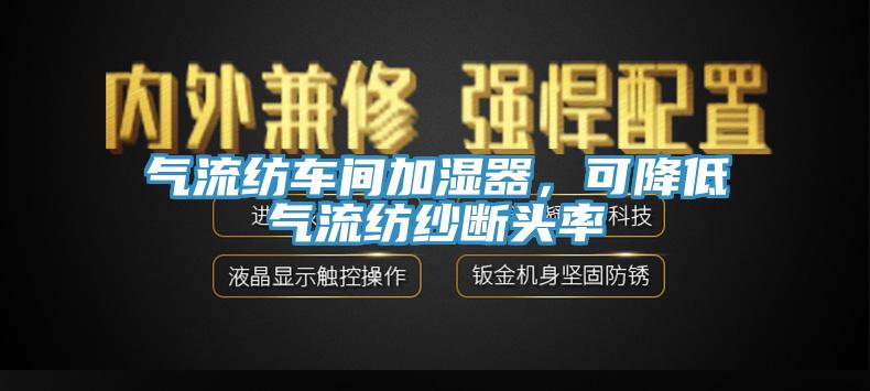 气流纺车间加湿器，可降低气流纺纱断头率