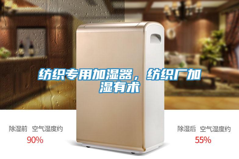 纺织专用加湿器，纺织厂加湿有术