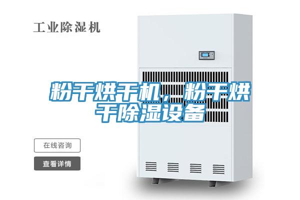 粉干烘干机，粉干烘干除湿设备