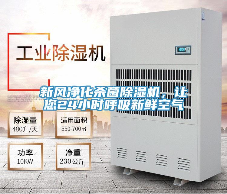 新风净化杀菌抖音成人版下载，让您24小时呼吸新鲜空气