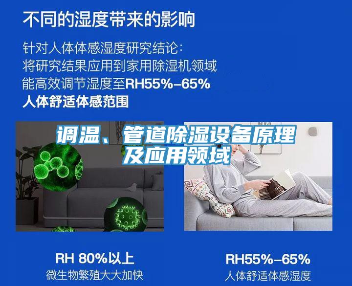 调温、管道除湿设备原理及应用领域