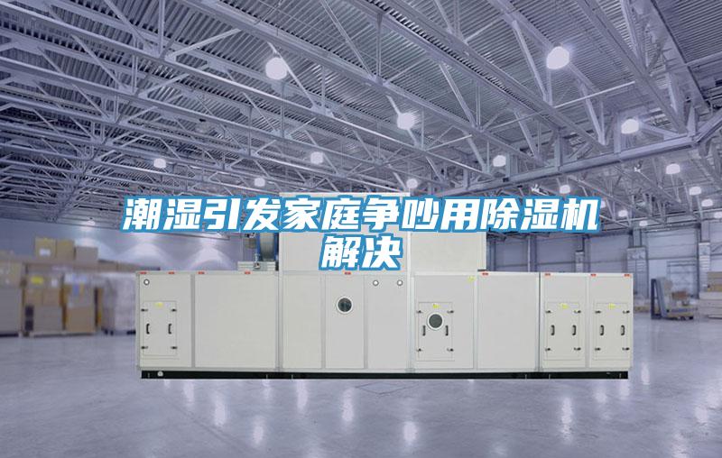 潮湿引发家庭争吵用抖音成人版下载解决