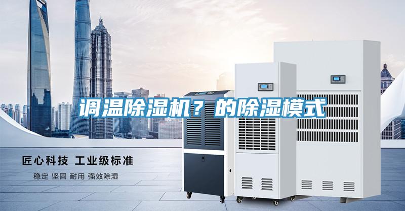 调温抖音成人版下载？的除湿模式