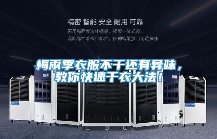 梅雨季衣服不干还有异味，教你快速干衣大法！