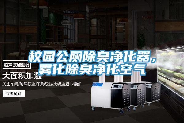 校园公厕除臭净化器，雾化除臭净化空气