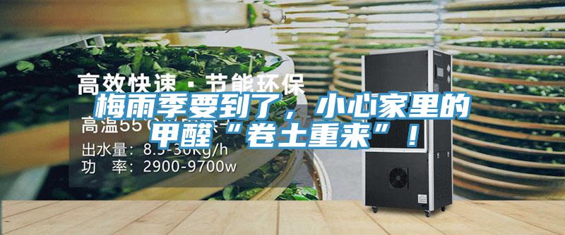 梅雨季要到了，小心家里的甲醛“卷土重来”！