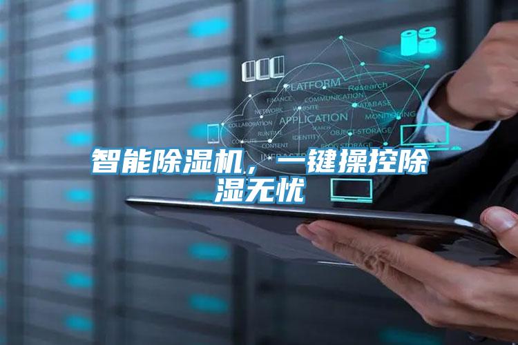 智能抖音成人版下载，一键操控除湿无忧