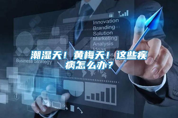 潮湿天！黄梅天！这些疾病怎么办？