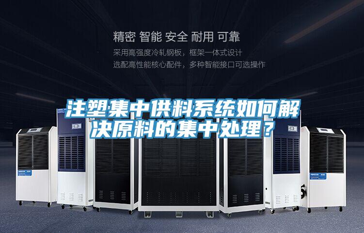 注塑集中供料系统如何解决原料的集中处理？