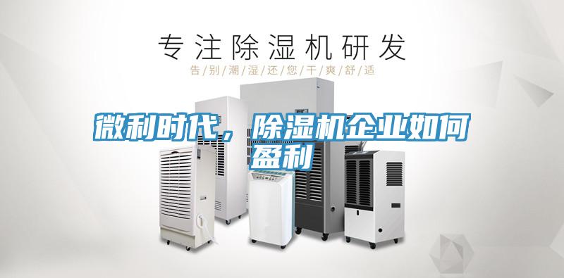 微利时代，抖音成人版下载企业如何盈利