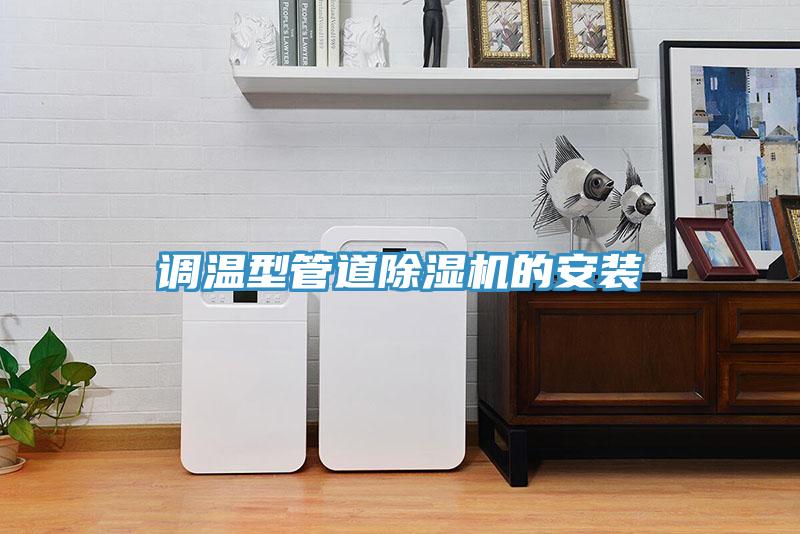 调温型管道抖音成人版下载的安装