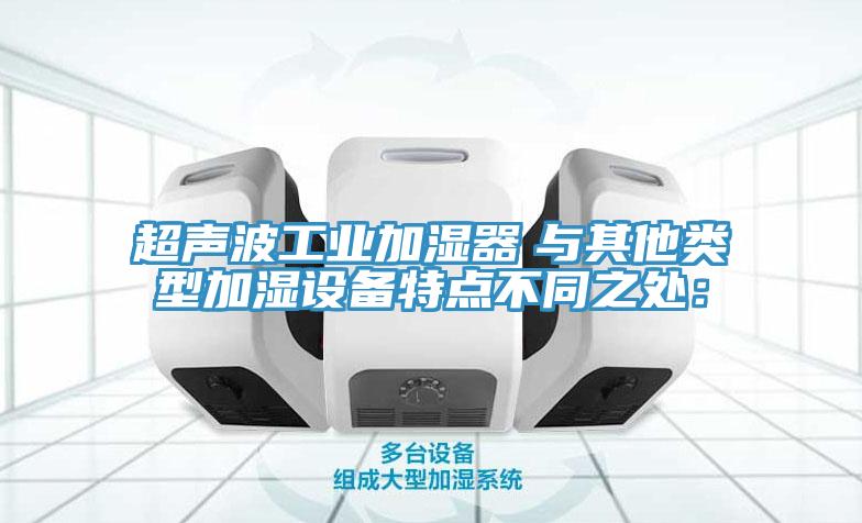 超声波工业加湿器　与其他类型加湿设备特点不同之处：