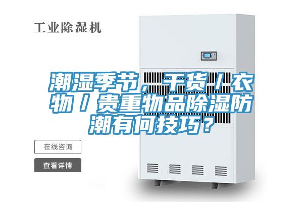 潮湿季节，干货／衣物／贵重物品除湿防潮有何技巧？