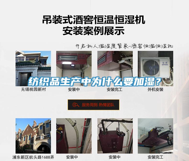 纺织品生产中为什么要加湿？