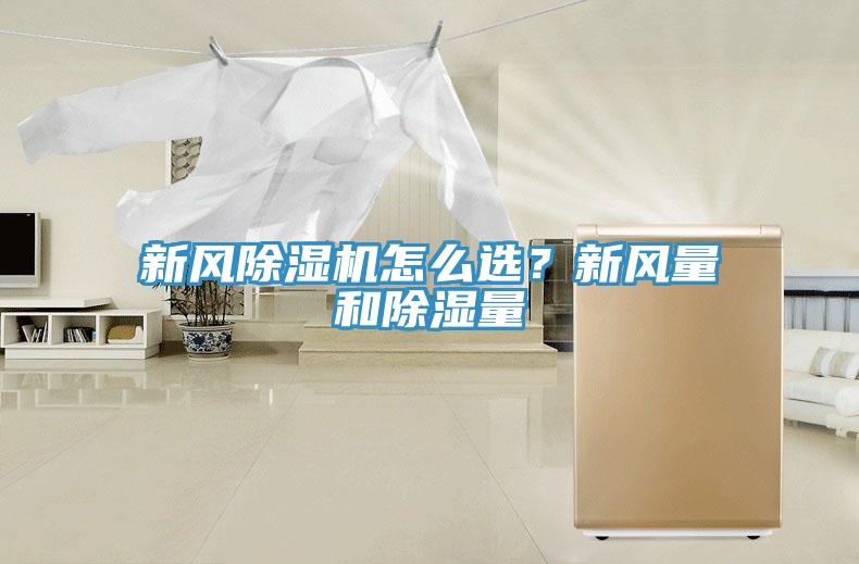 新风抖音成人版下载怎么选？新风量和除湿量