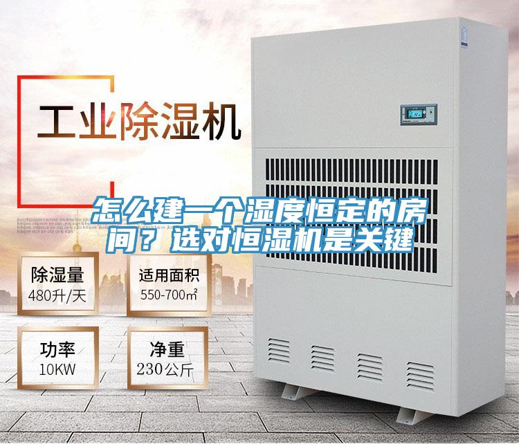 怎么建一个湿度恒定的房间？选对恒湿机是关键