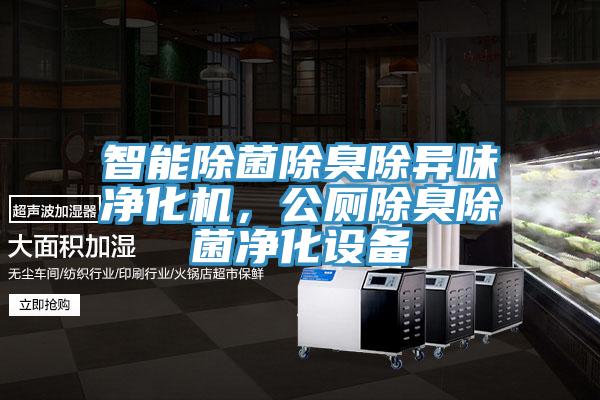 智能除菌除臭除异味净化机，公厕除臭除菌净化设备