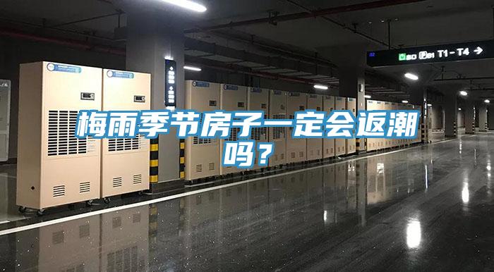 梅雨季节房子一定会返潮吗？