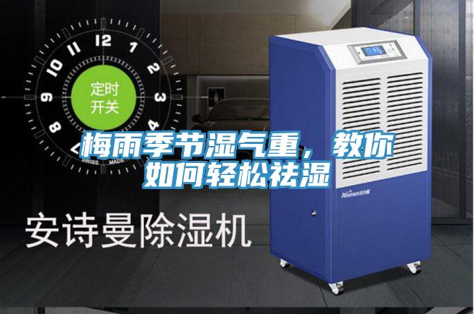 梅雨季节湿气重，教你如何轻松祛湿