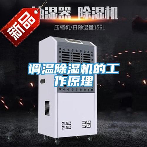 调温抖音成人版下载的工作原理