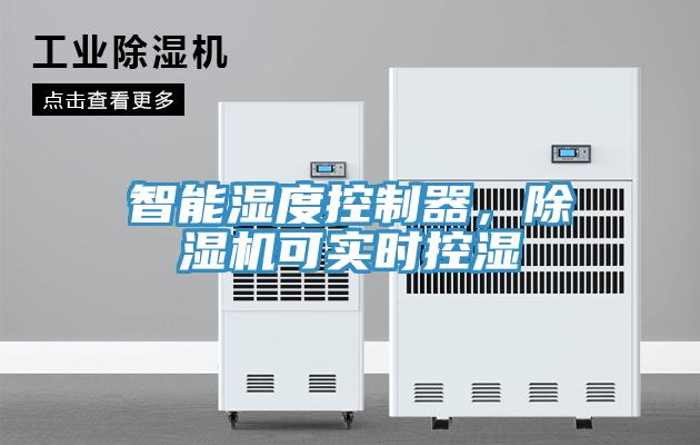 智能湿度控制器，抖音成人版下载可实时控湿