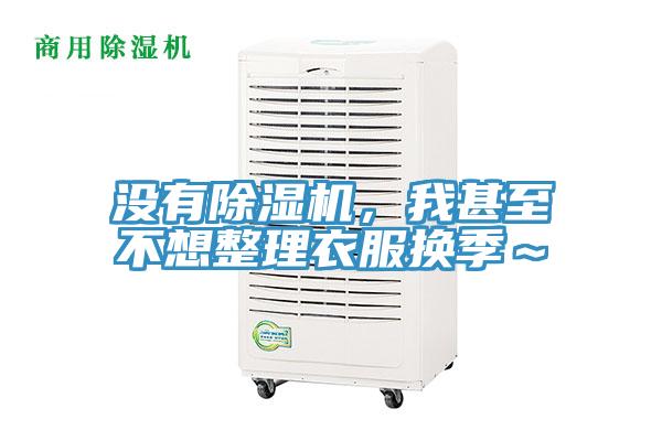 没有抖音成人版下载，我甚至不想整理衣服换季～