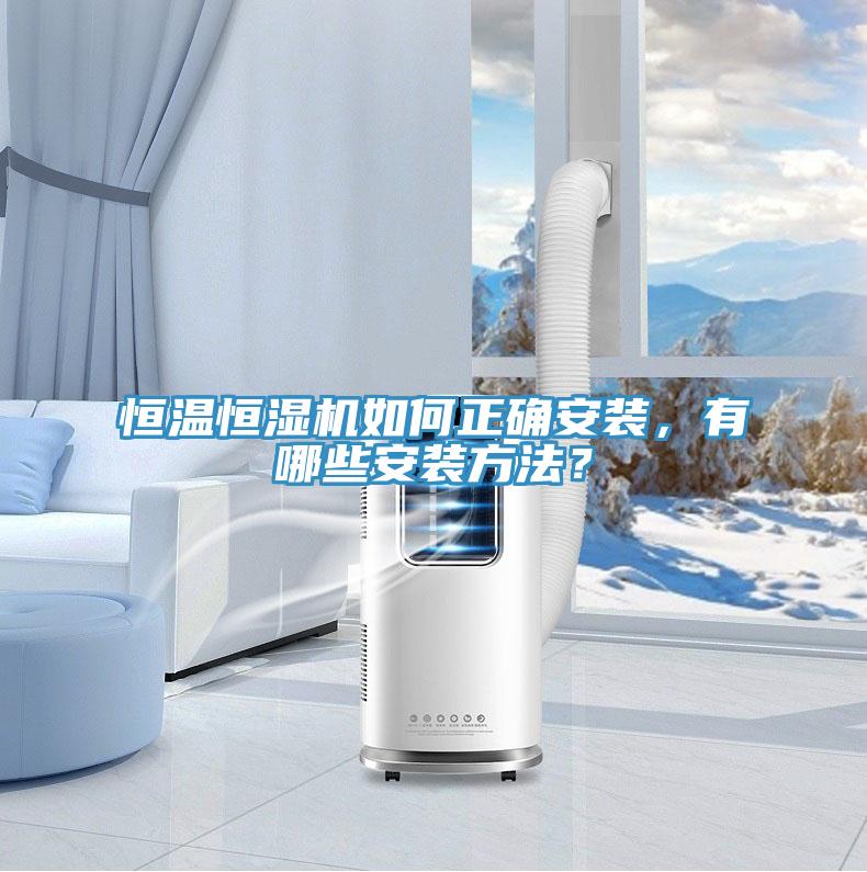 恒温恒湿机如何正确安装，有哪些安装方法？