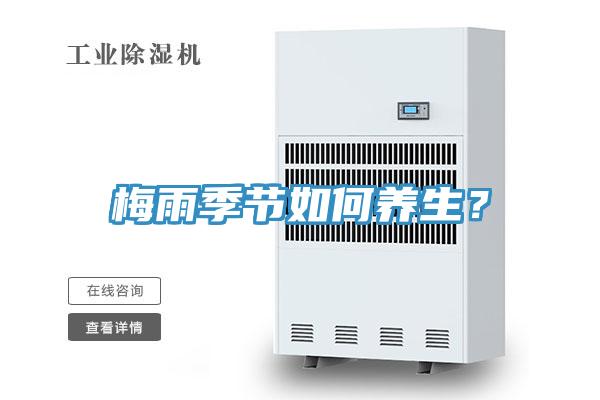 梅雨季节如何养生？