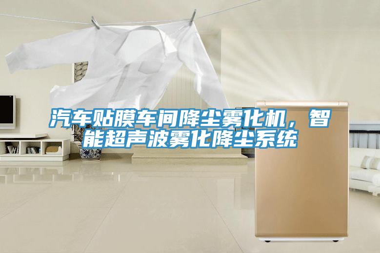 汽车贴膜车间降尘雾化机，智能超声波雾化降尘系统