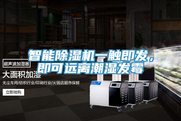 智能抖音成人版下载一触即发，即可远离潮湿发霉