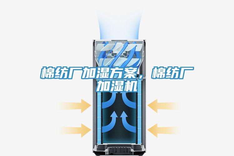 棉纺厂加湿方案，棉纺厂加湿机