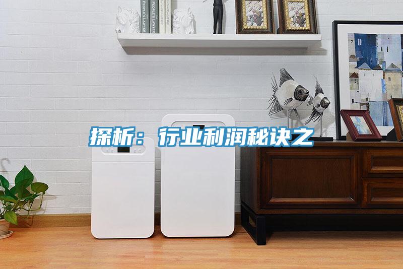 探析：行业利润秘诀之