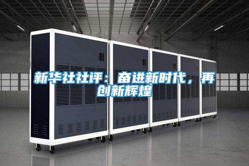 新华社社评：奋进新时代，再创新辉煌