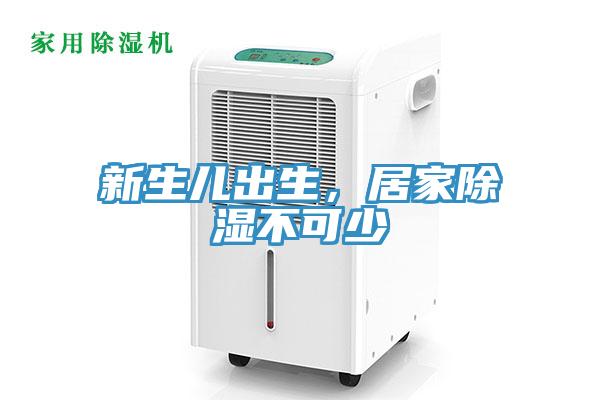 新生儿出生，居家除湿不可少