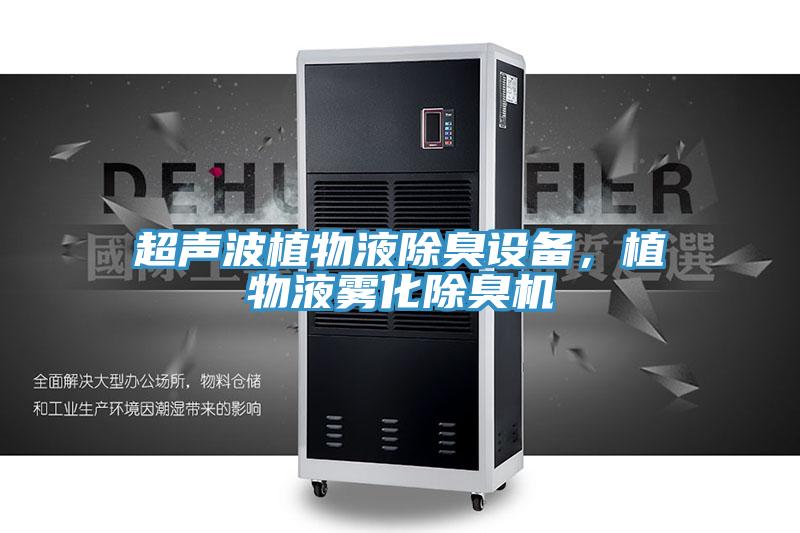 超声波植物液除臭设备，植物液雾化除臭机