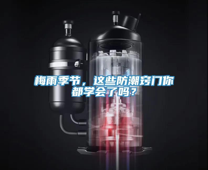 梅雨季节，这些防潮窍门你都学会了吗？