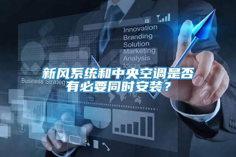 新风系统和中央空调是否有必要同时安装？
