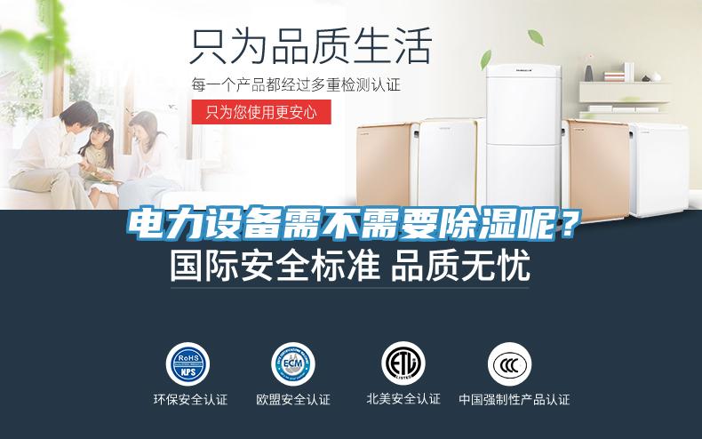 电力设备需不需要除湿呢？
