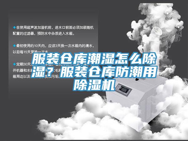 服装仓库潮湿怎么除湿？服装仓库防潮用抖音成人版下载