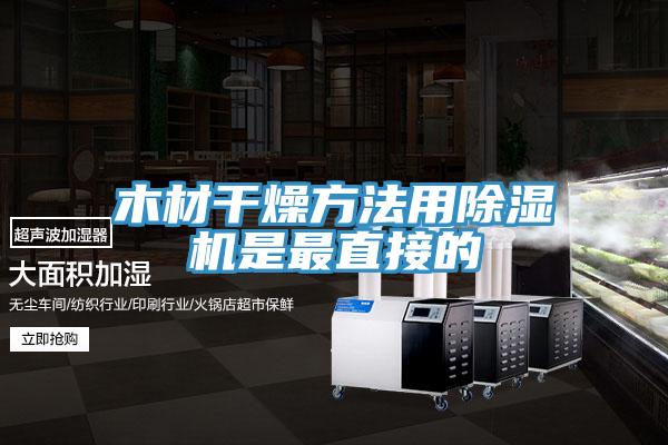 木材干燥方法用抖音成人版下载是最直接的