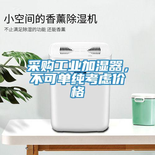 采购工业加湿器，不可单纯考虑价格
