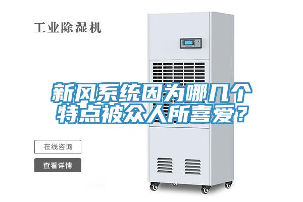 新风系统因为哪几个特点被众人所喜爱？