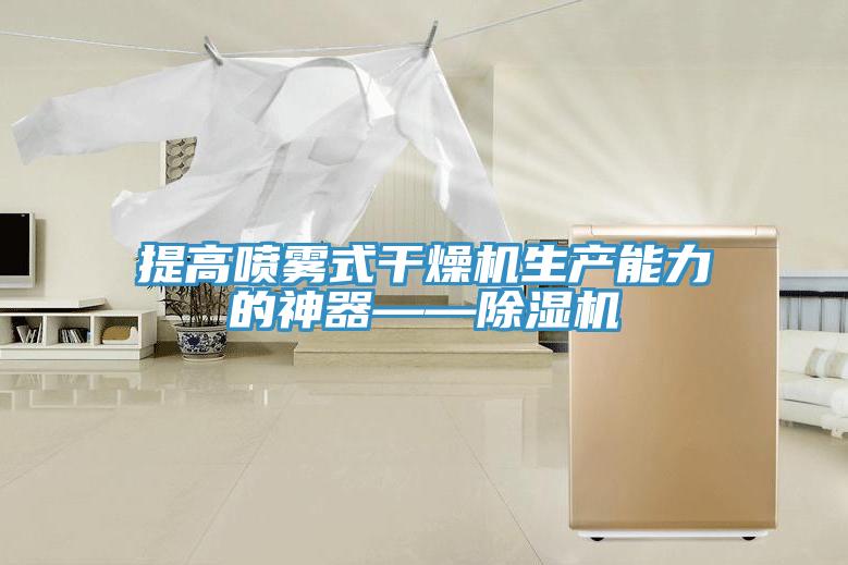 提高喷雾式干燥机生产能力的神器——抖音成人版下载