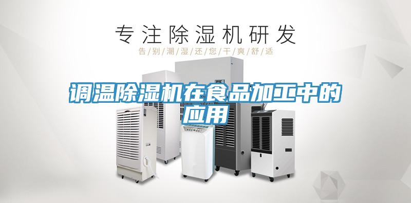 调温抖音成人版下载在食品加工中的应用