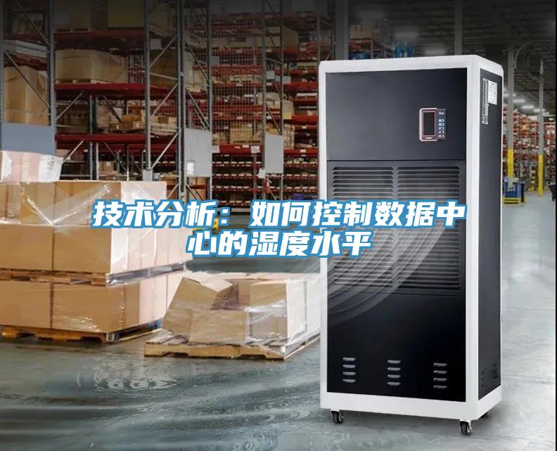 技术分析：如何控制数据中心的湿度水平