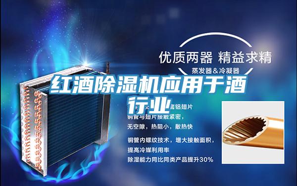 红酒抖音成人版下载应用于酒行业