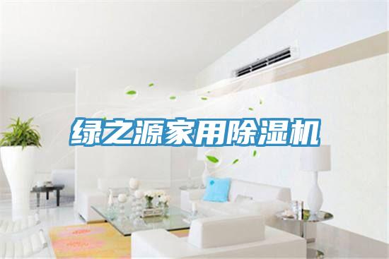 绿之源家用抖音成人版下载