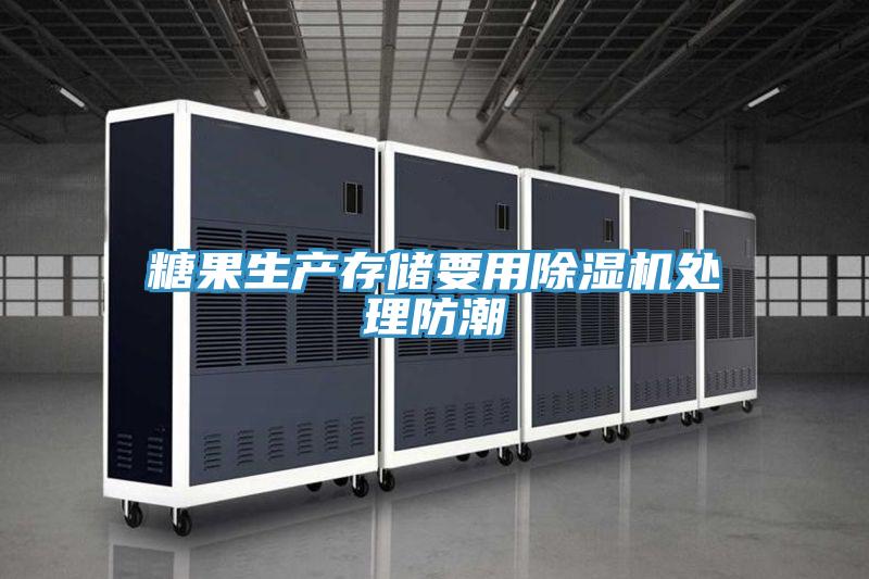 糖果生产存储要用抖音成人版下载处理防潮