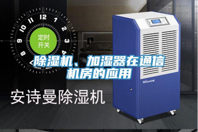 抖音成人版下载、加湿器在通信机房的应用