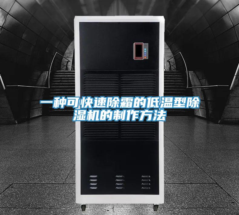 一种可快速除霜的低温型抖音成人版下载的制作方法